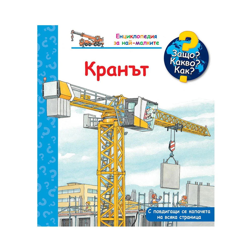 Защо? Какво? Как? - Кранът