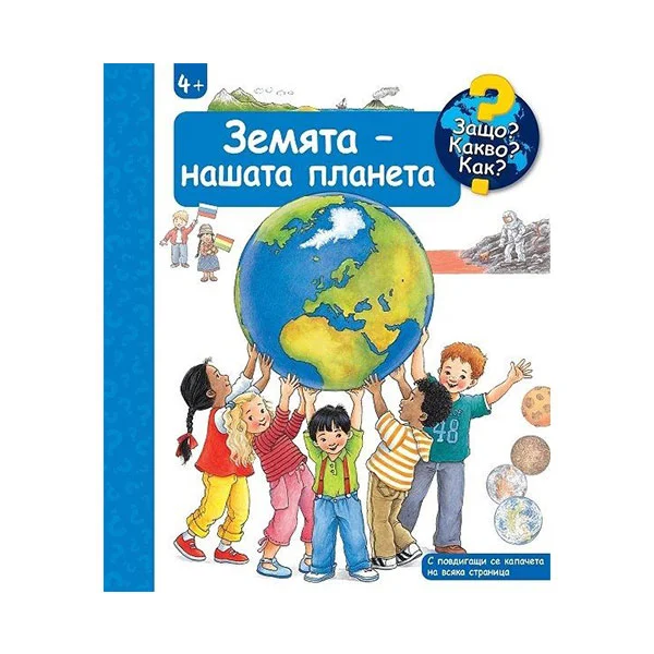 Защо? Какво? Как? - Земята - нашата планета