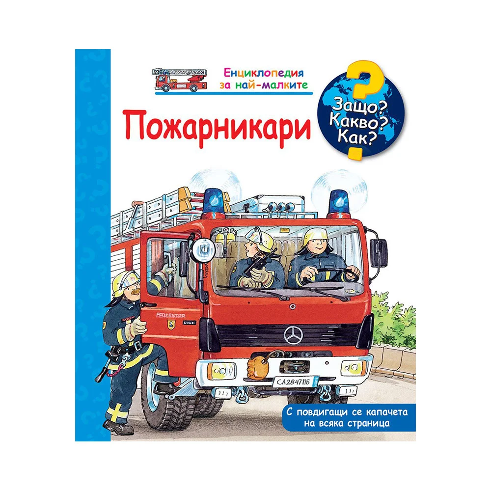 Защо? Какво? Как? - Пожарникари