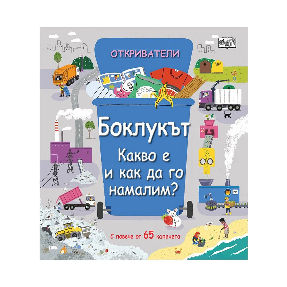 Откриватели - Боклукът какво е и как да го намалим?
