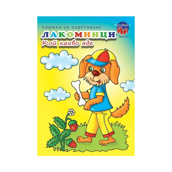 Книжка за оцветяване - Лакомници, кой какво яде