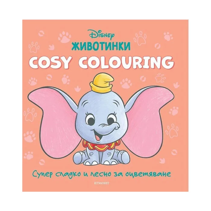 Книжка за оцветяване Cosy Colouring - Животинки