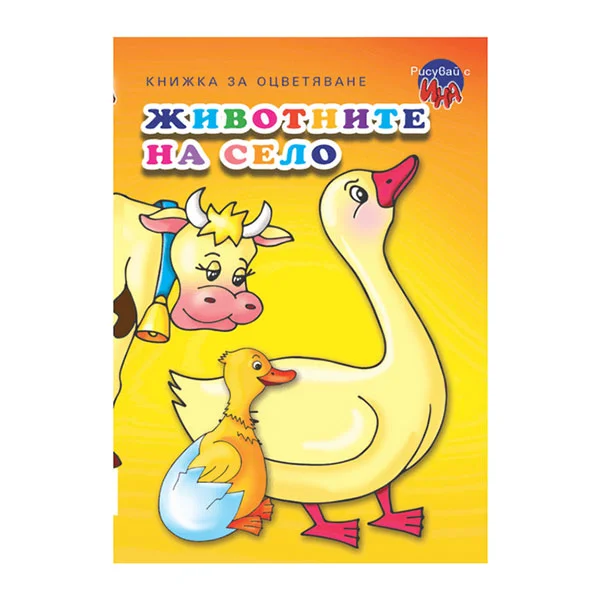 Животните на село - Патица, книжка за оцветяване