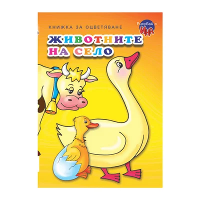 Животните на село - Патица, книжка за оцветяване