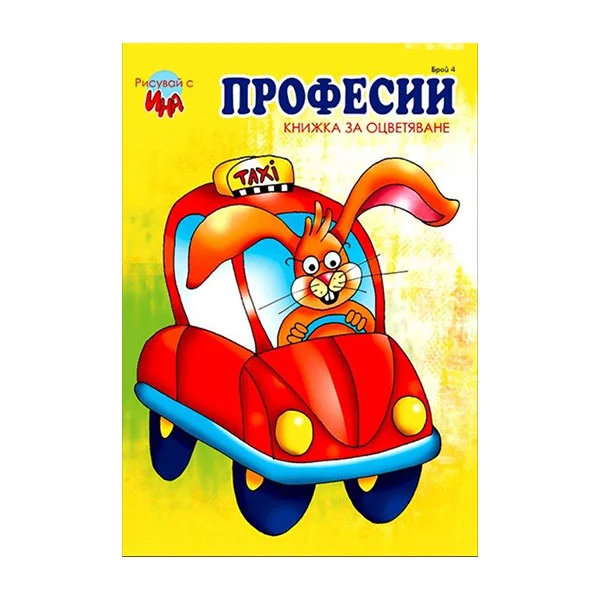 Професии, книжка за оцветяване