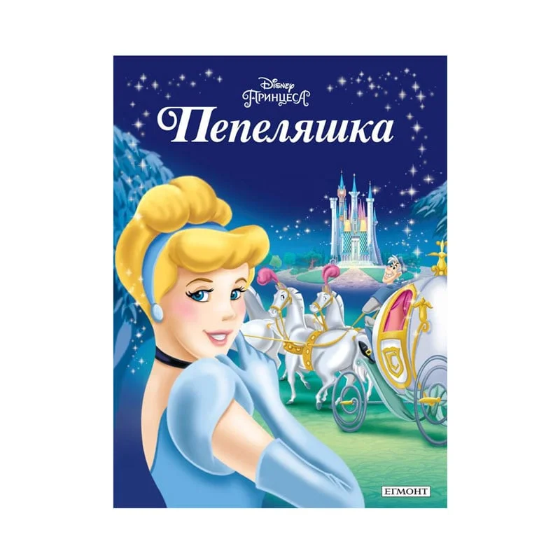 Пепеляшка - Приказна колекция