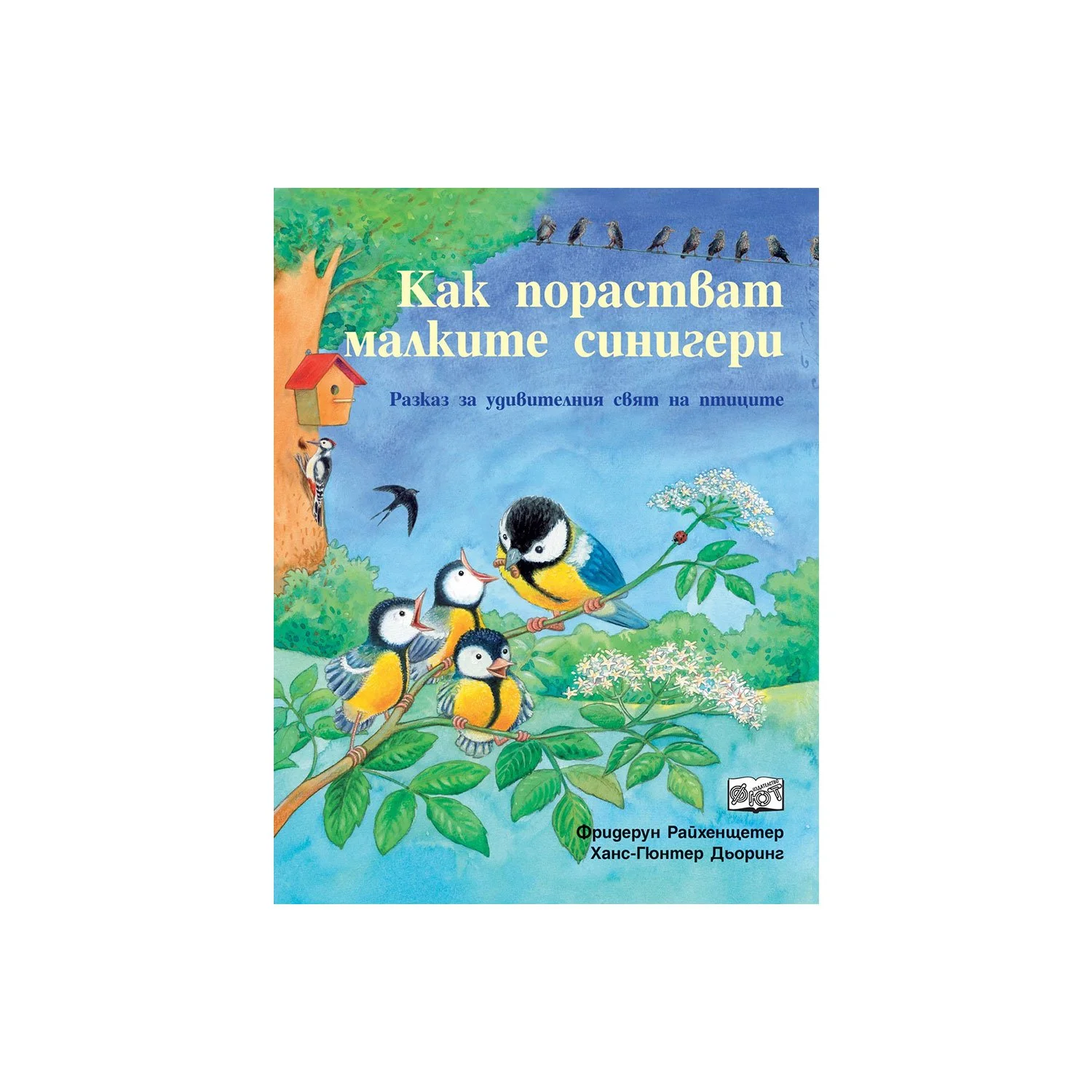 Как порастват малките синигери