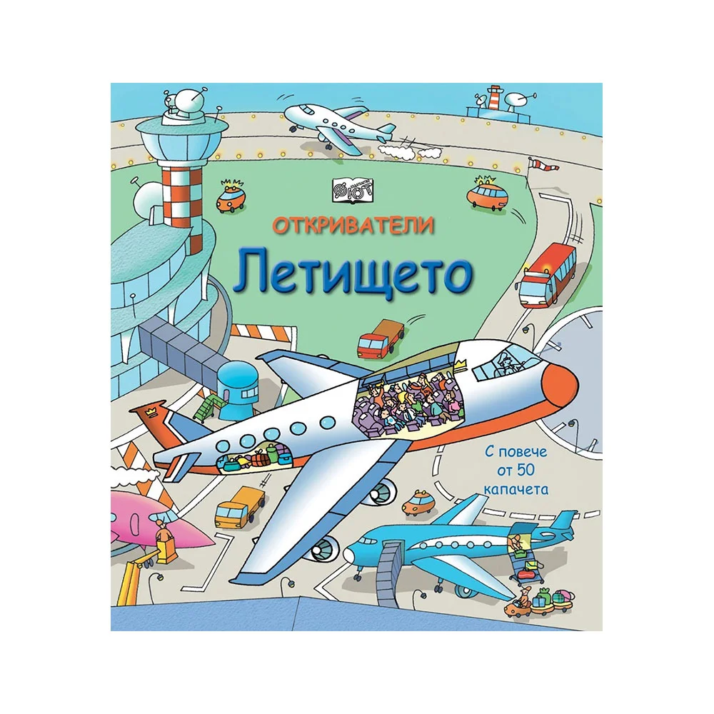 Откриватели - Летището