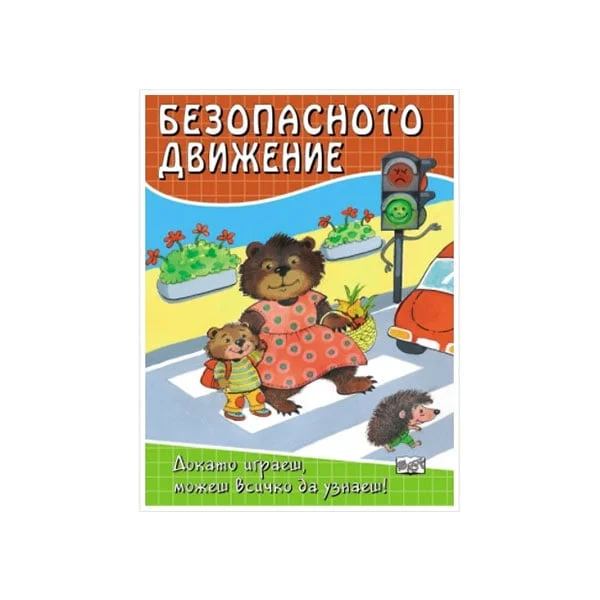 Безопасното движение