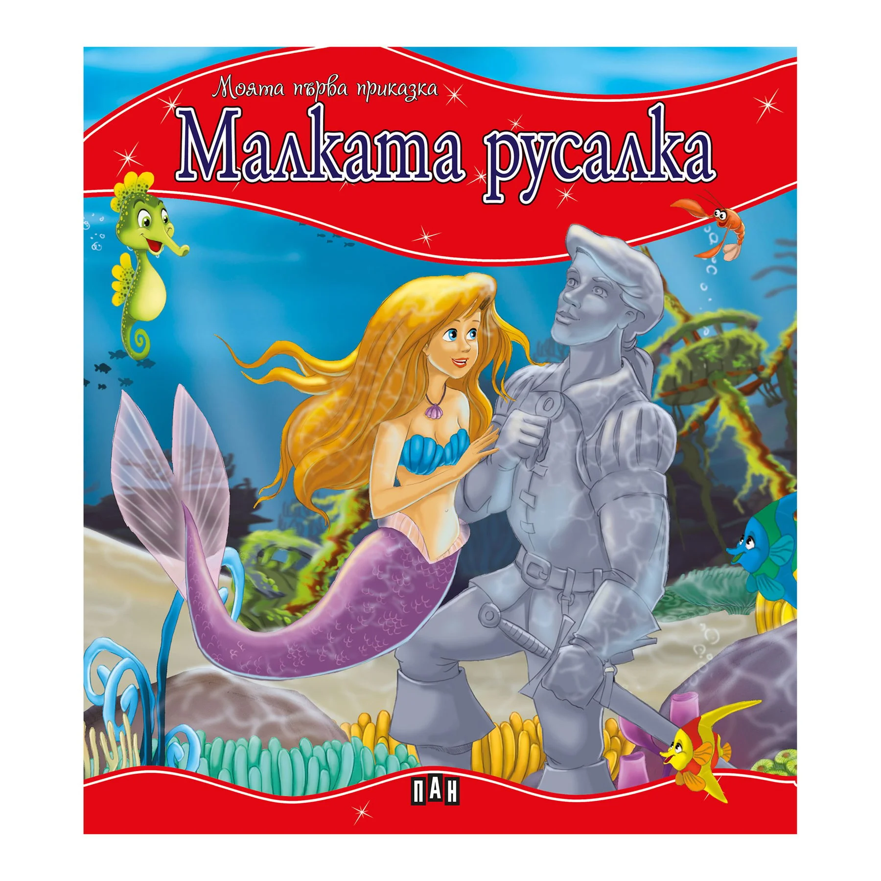 Моята първа приказка - Малката русалка