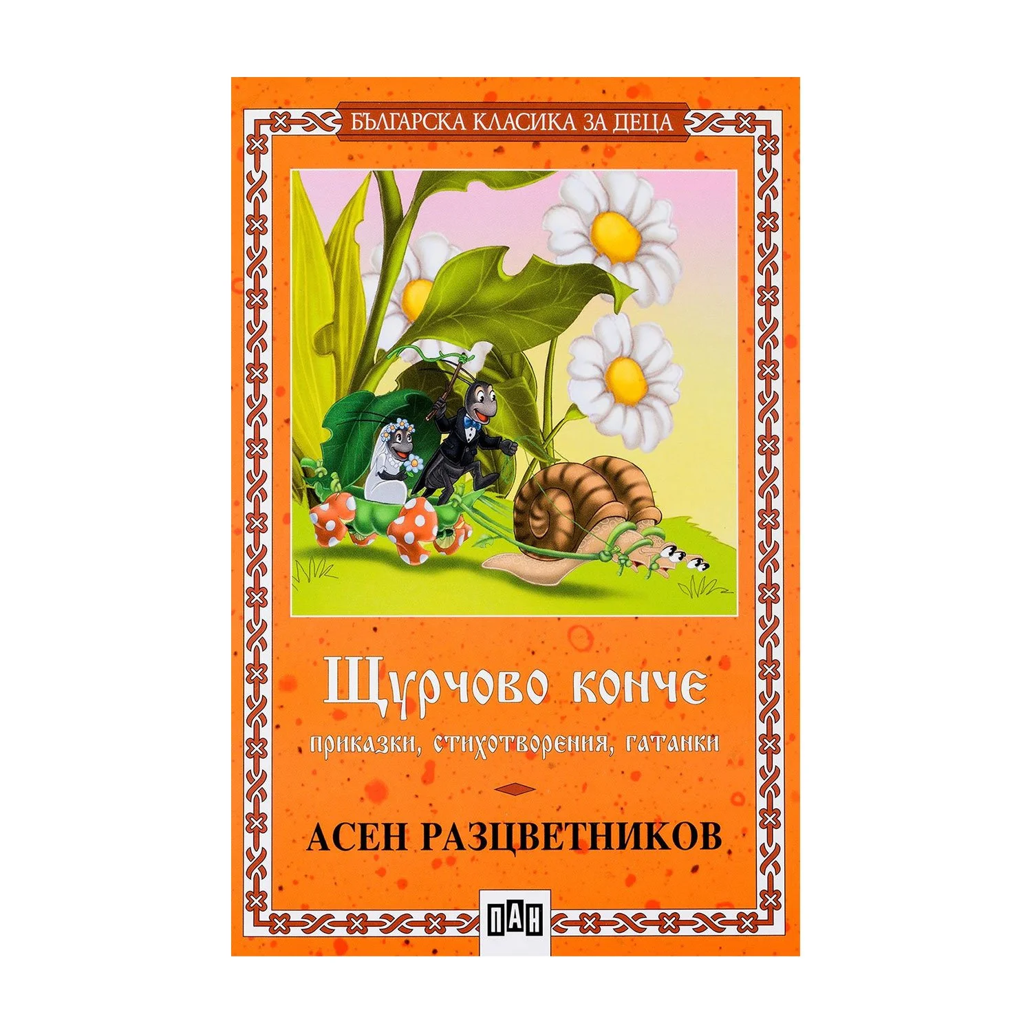Щурчово конче