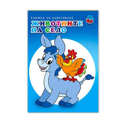 Книжка за оцветяване - Животните на село, Магаре/Патица