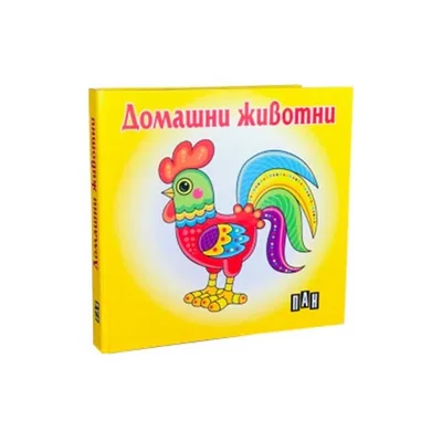 Домашни животни, Пан