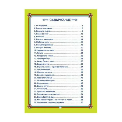 52 приказки от стари времена