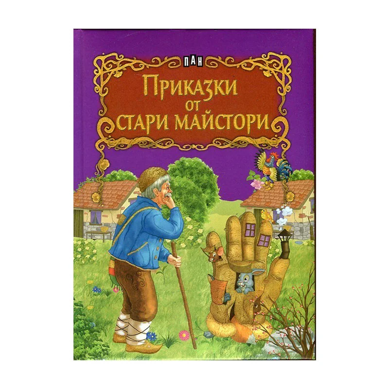 Приказки от стари майстори