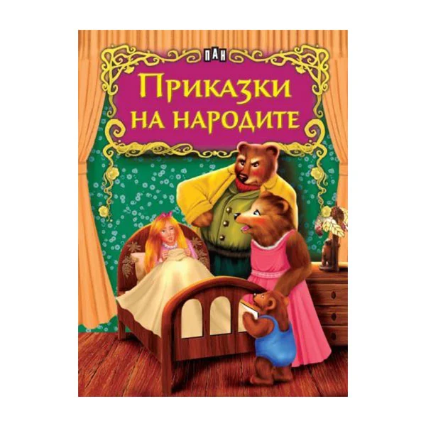 Светът на приказките - Приказки на народите, Пан