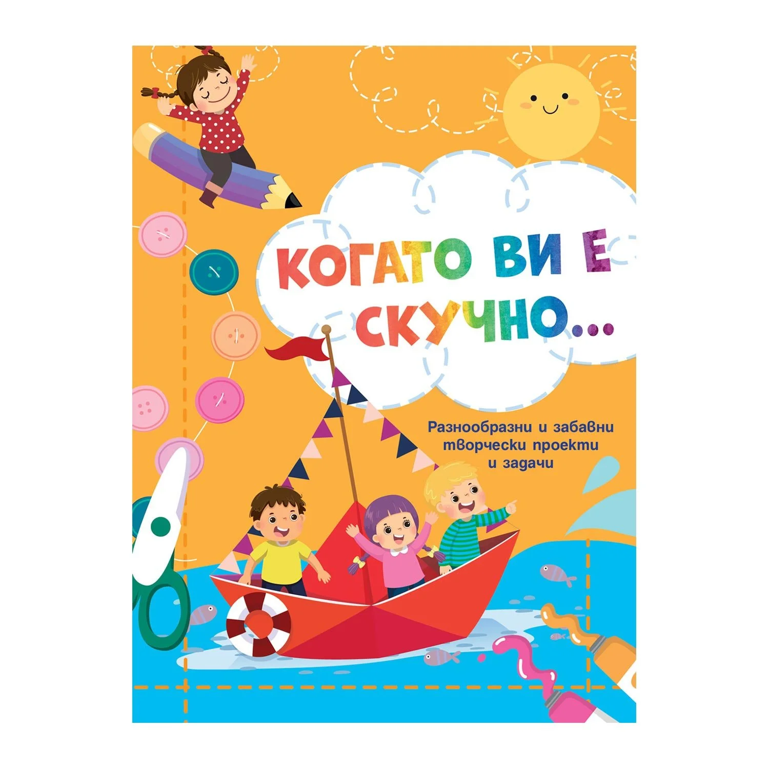 Когато ви е скучно - Лодка