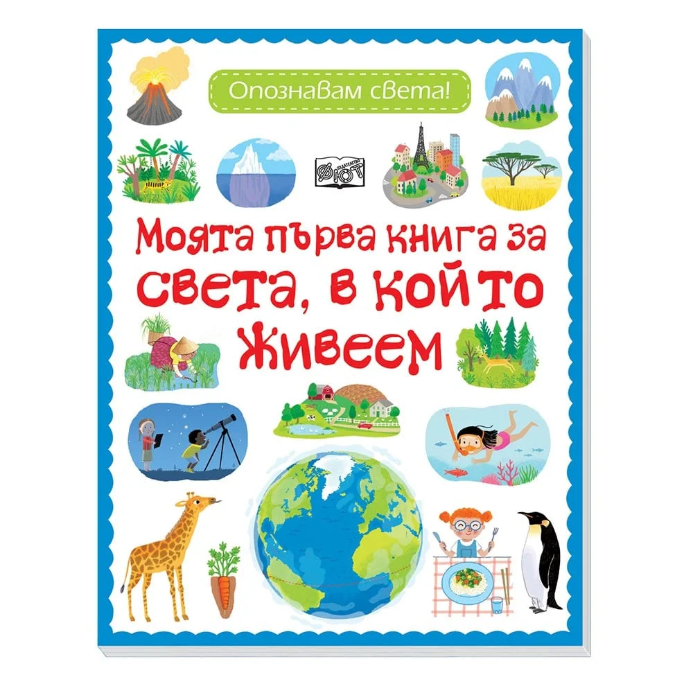 Светът, в който живеем