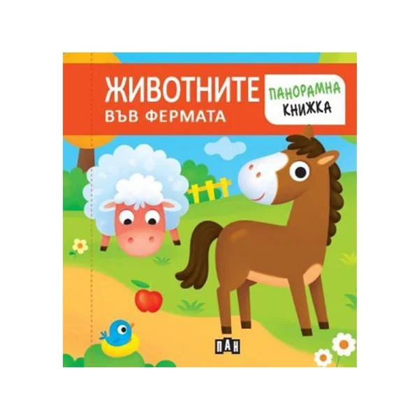 Животните във фермата, панорамна книга