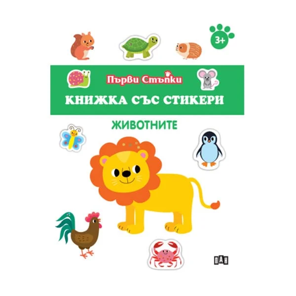 Книжка със стикери - Животните
