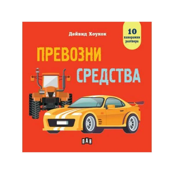Превозни средства, панорамна книга