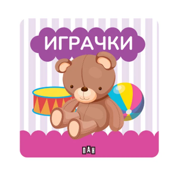 Книжка за баня - Играчки