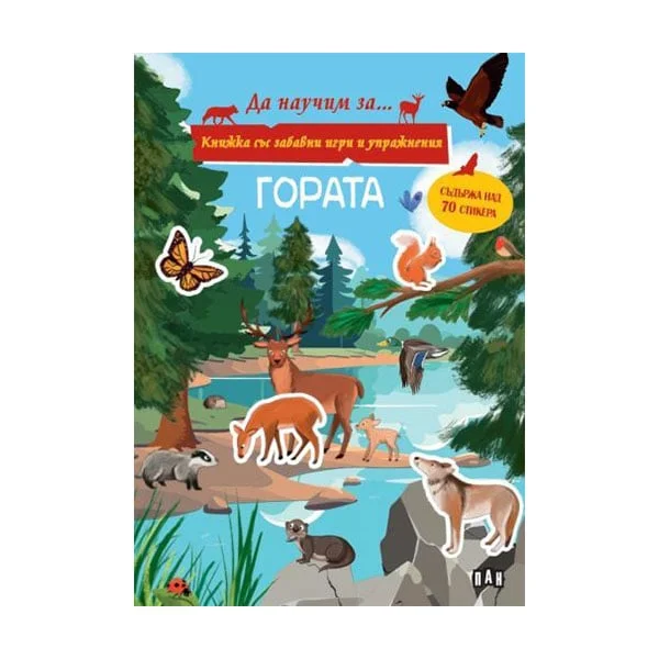 Гората, книжка със забавни игри и упражнения