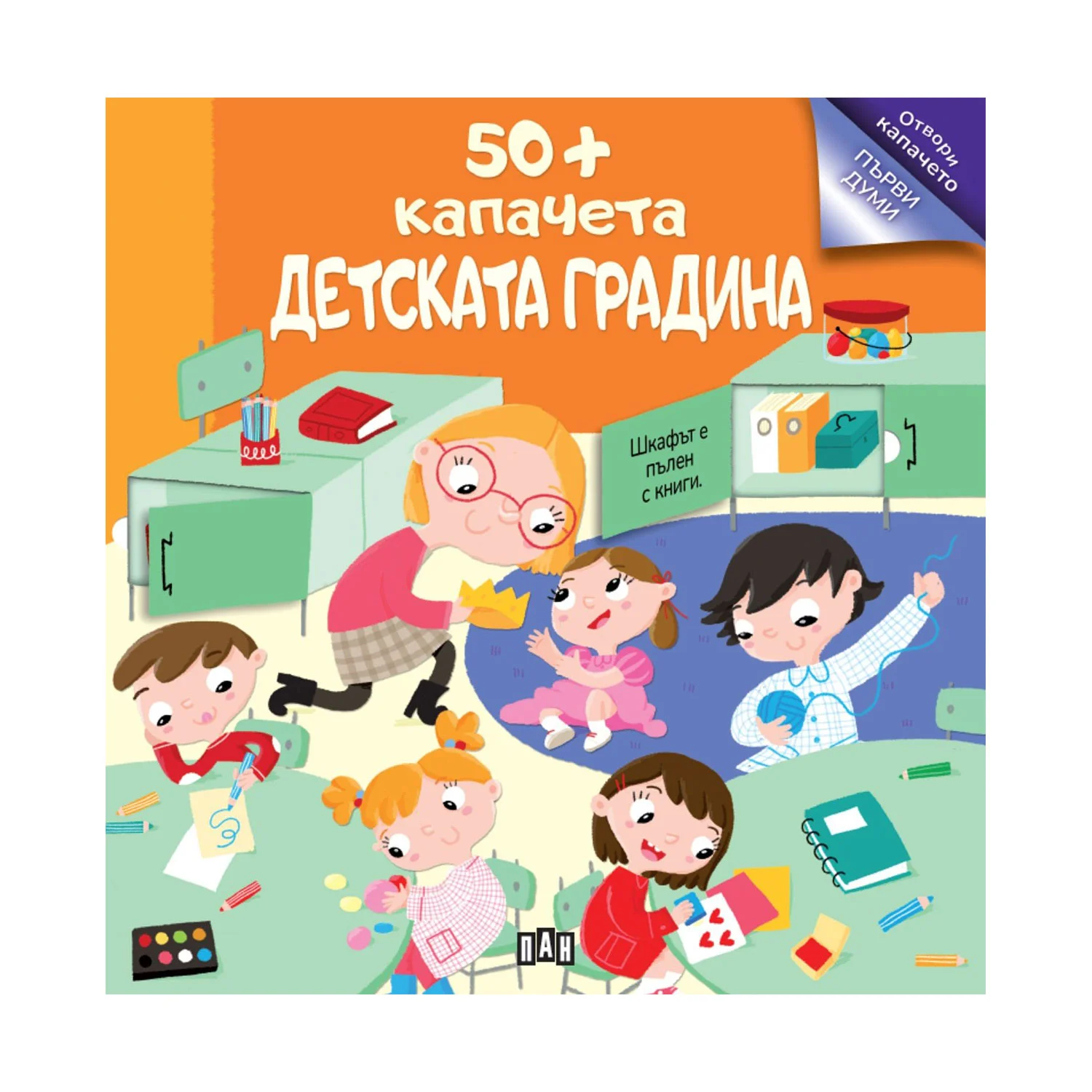 Детската градина, 50+ капачета