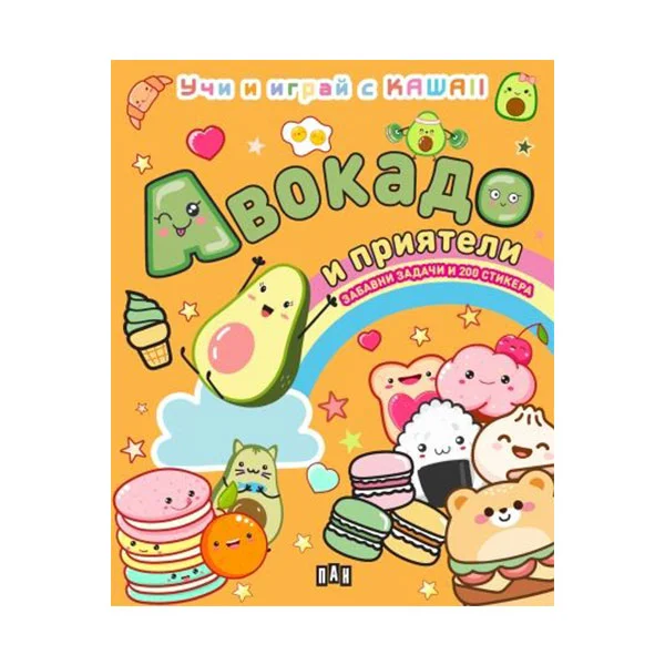 Учи и играй с KAWAII - Авокадо и приятели