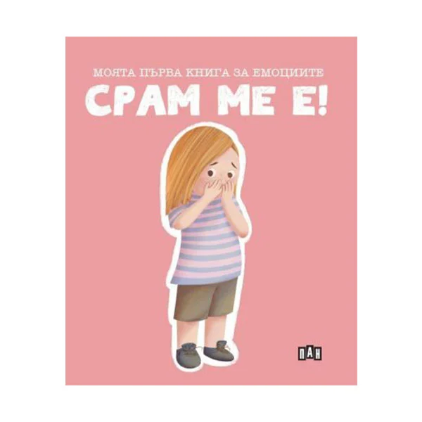 Моята първа книга за емоциите - Срам ме е