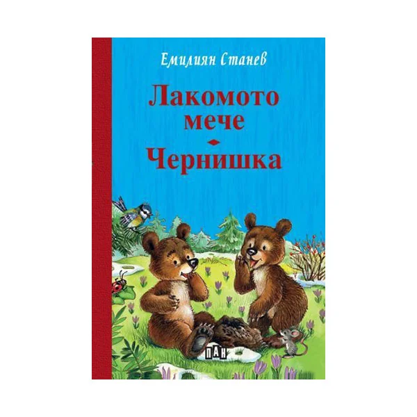 Лакомото мече - Чернишка, Емилиян Станев