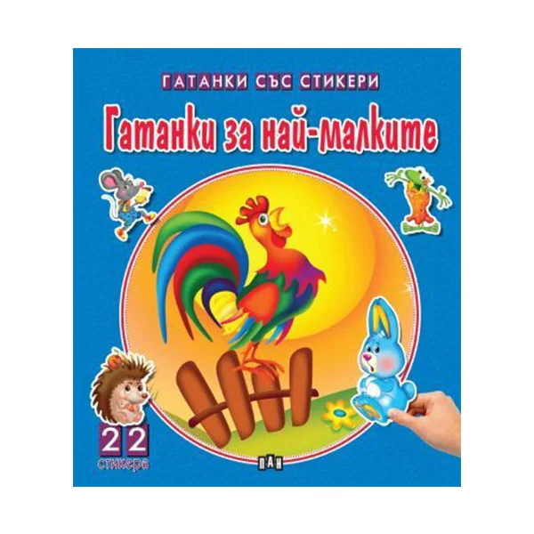 Чудни приказки със стикери - Гатанки за най-малките
