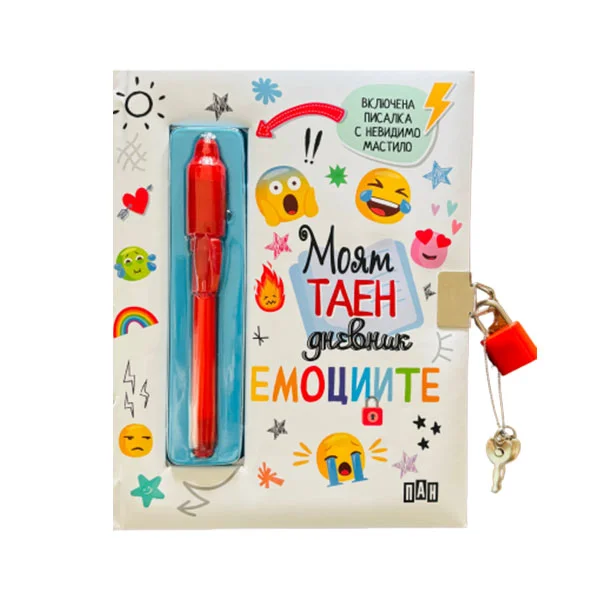 Моят таен дневник - Емоциите