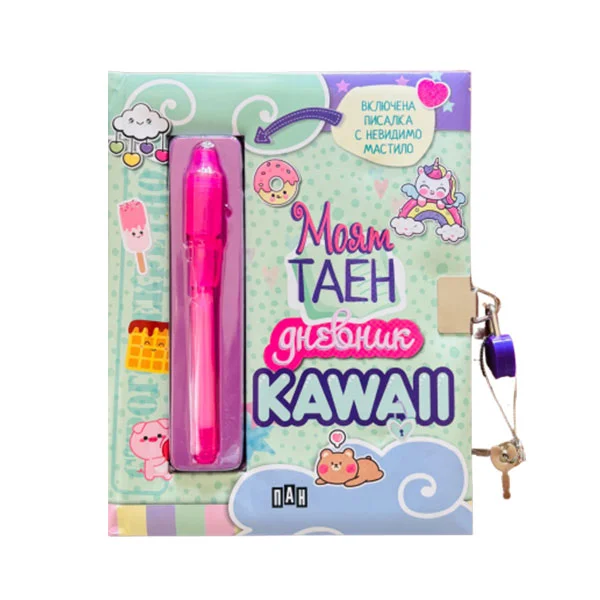 Моят таен дневник - Kawaii