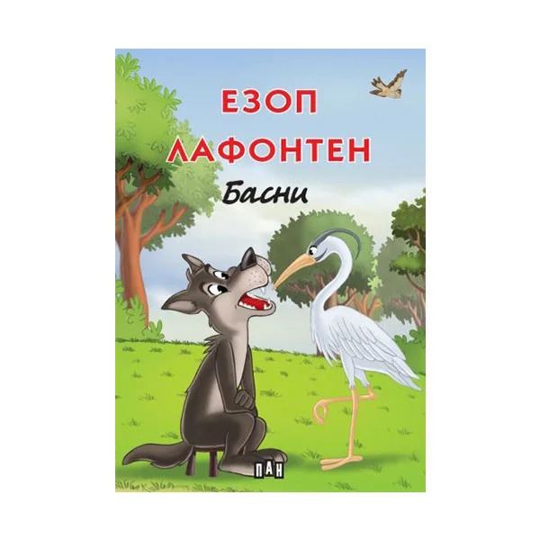 Басни, Езоп и Лафонтен, мека корица