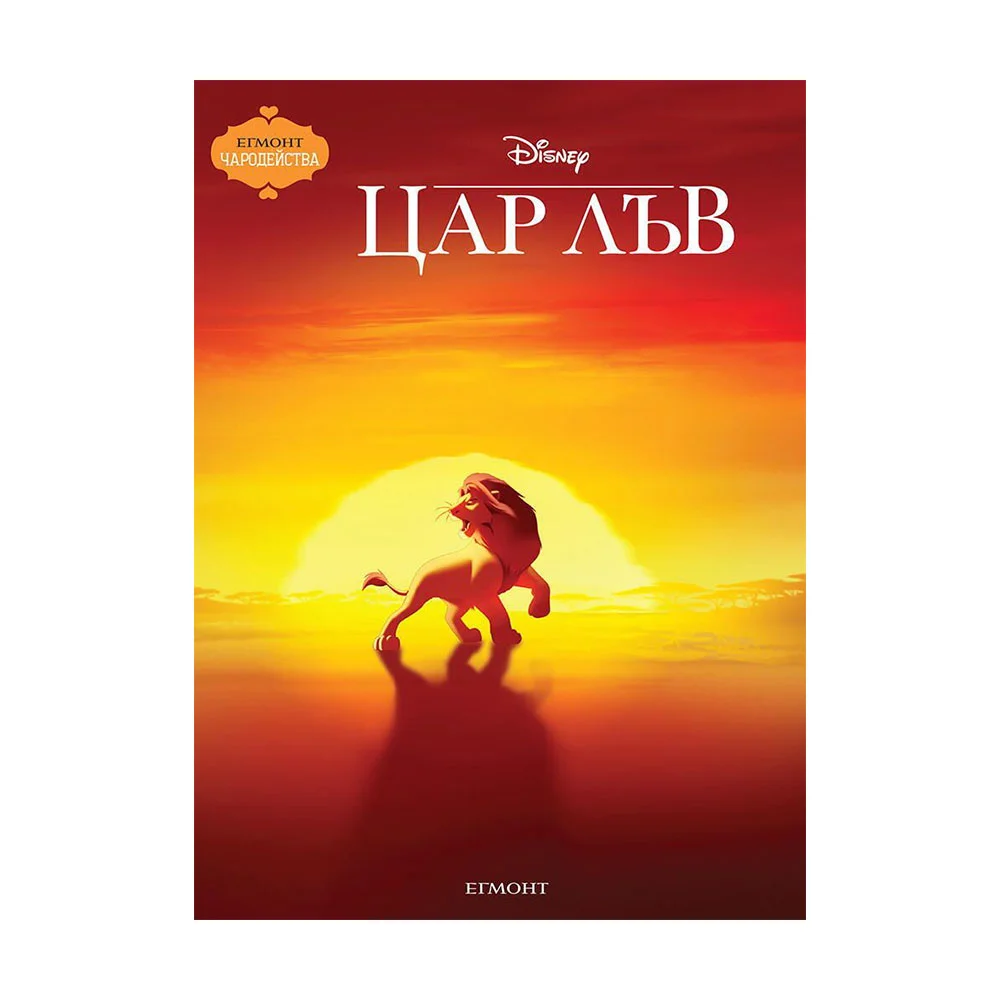 Цар Лъв, чародейства, обновено издание