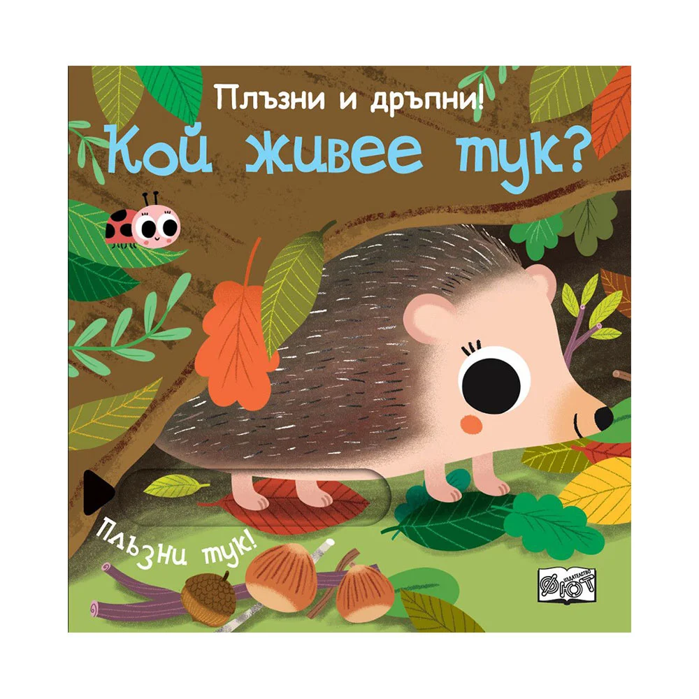 Кой живее тук, плъзни и дръпни