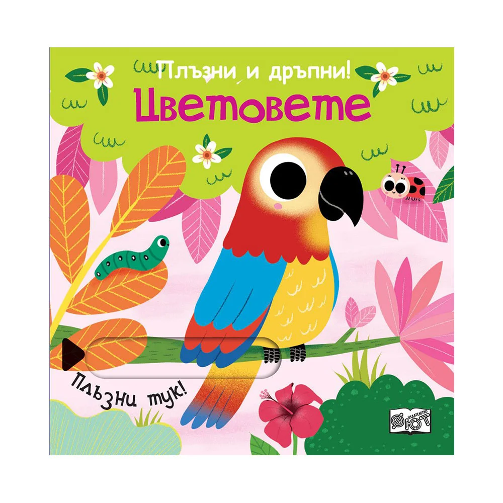 Цветовете, плъзни и дръпни