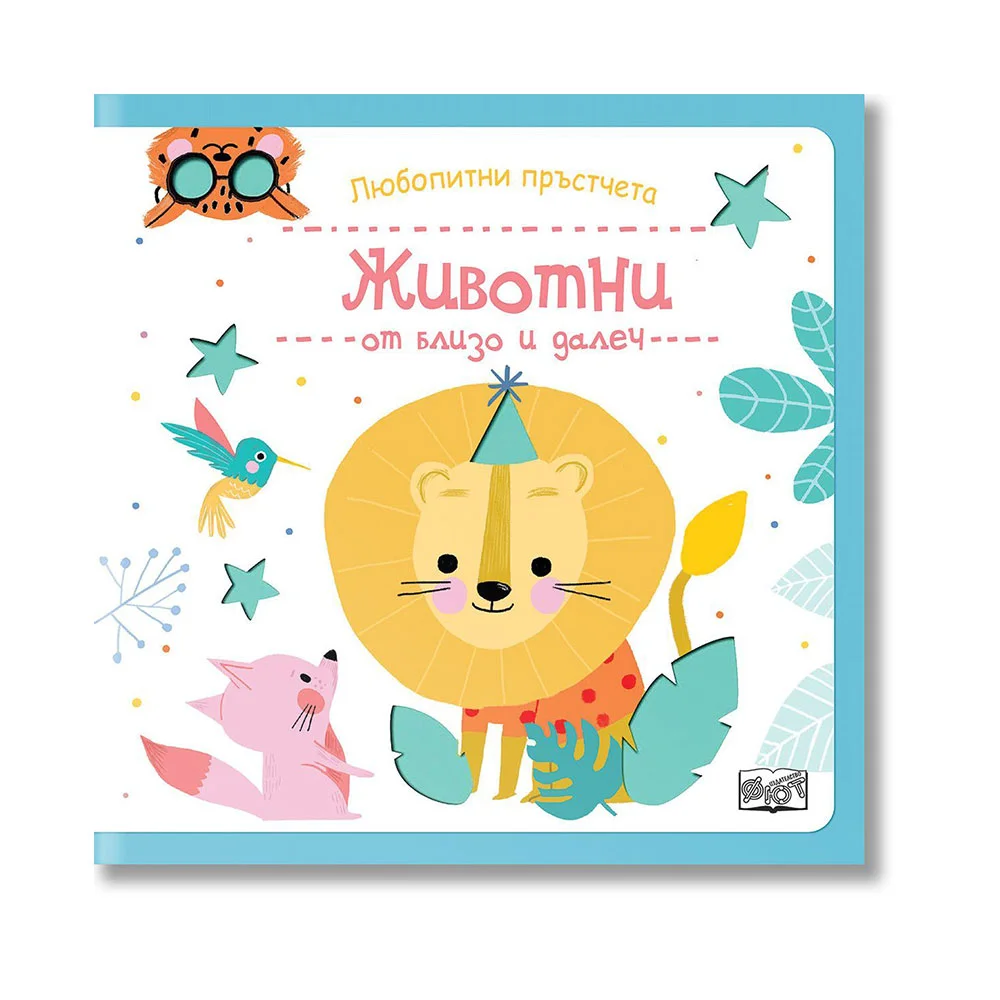 Любопитни пръстчета - Животни от близо и далеч