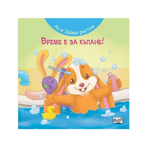 Аз и Зайко растем - Време е за къпане