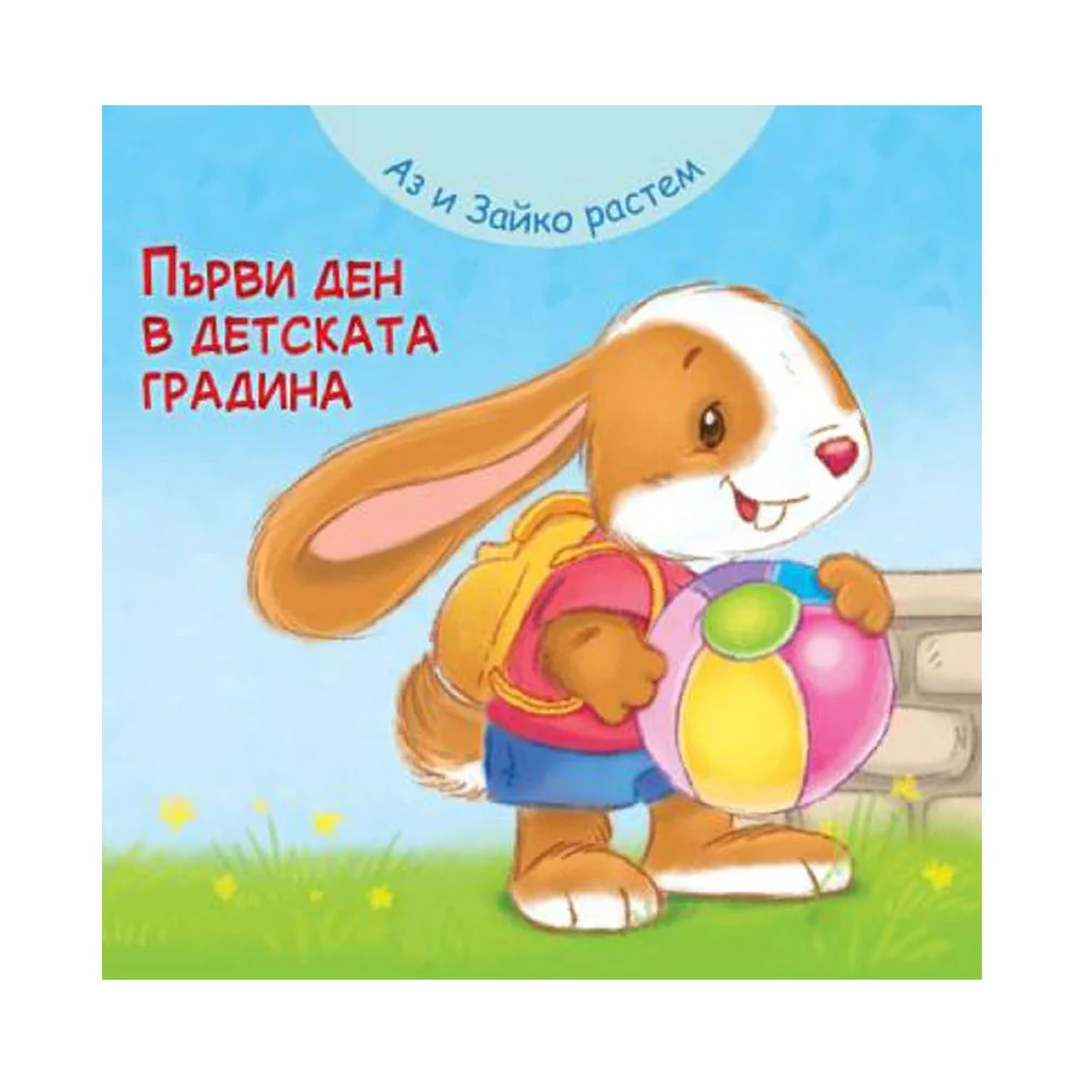 Аз и Зайко растем - Първи ден в детската градина