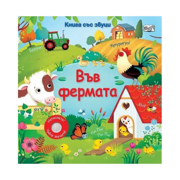 Във фермата, книга със звуци