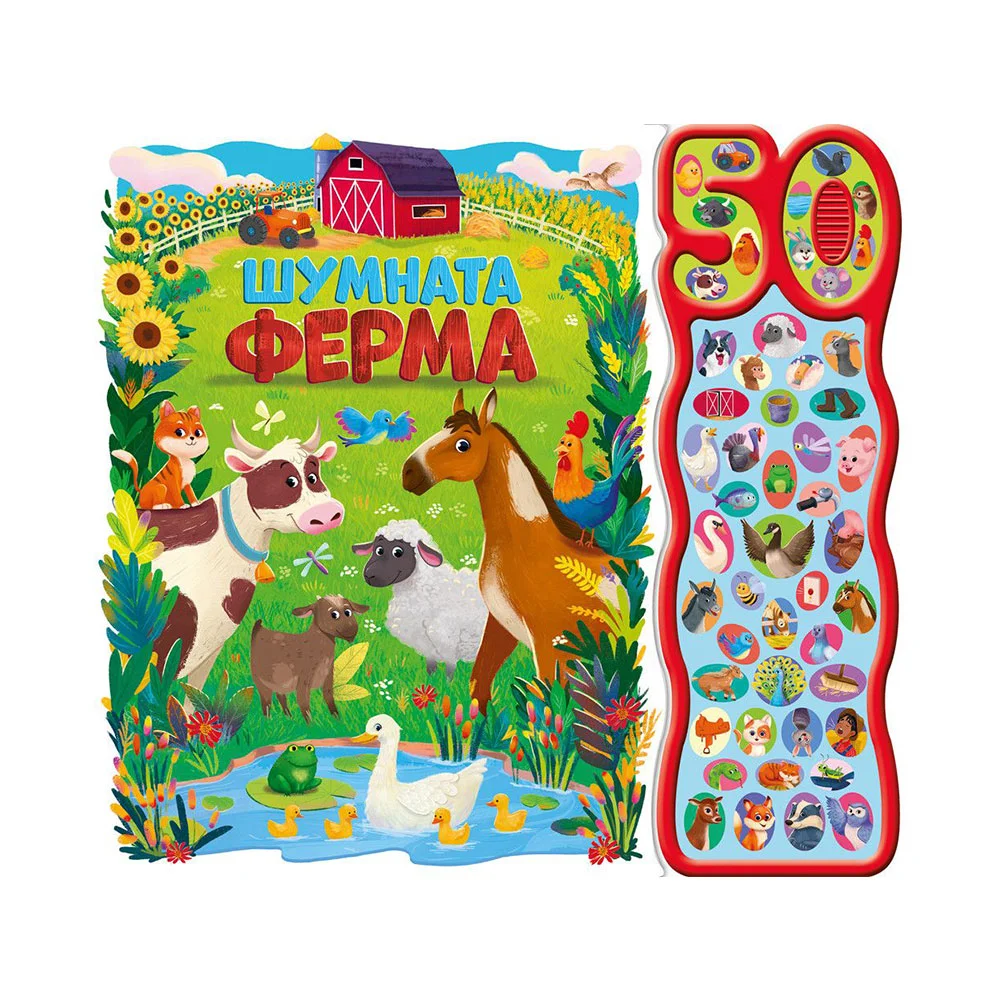 Шумната ферма, с 50 звука