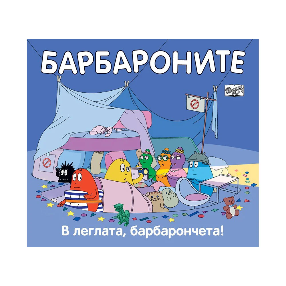 Барбароните - В леглата барбарончета