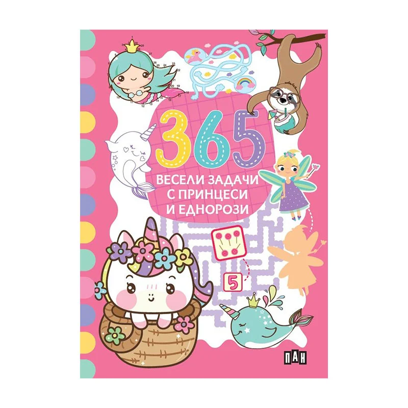 365 весели задачи с принцеси и еднорози