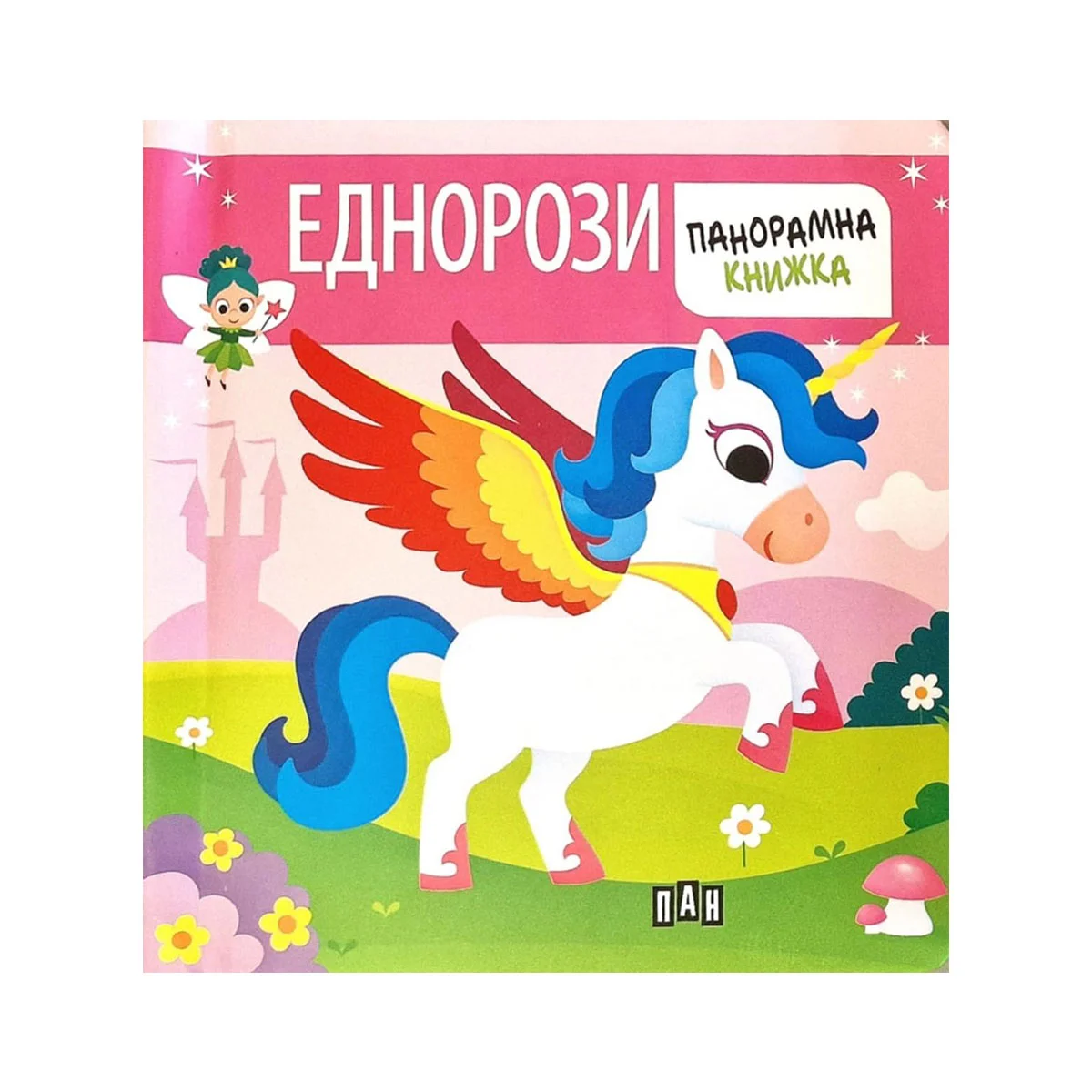 Еднорози, панорамна книжка