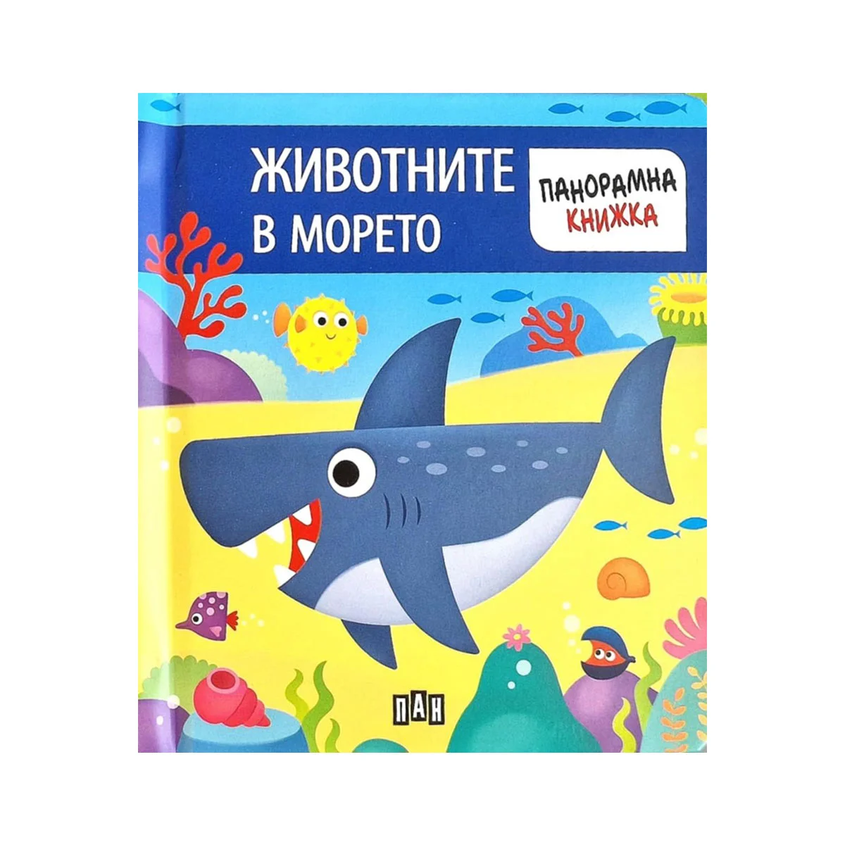 Животните в морето, панорамна книжка