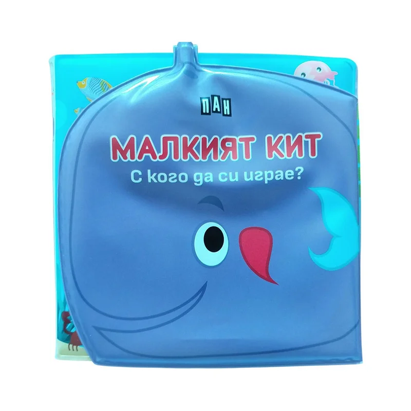Книжка за баня - С кого да си играе малкият кит
