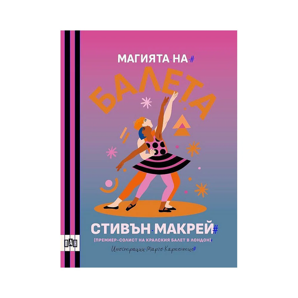 Магията на балета
