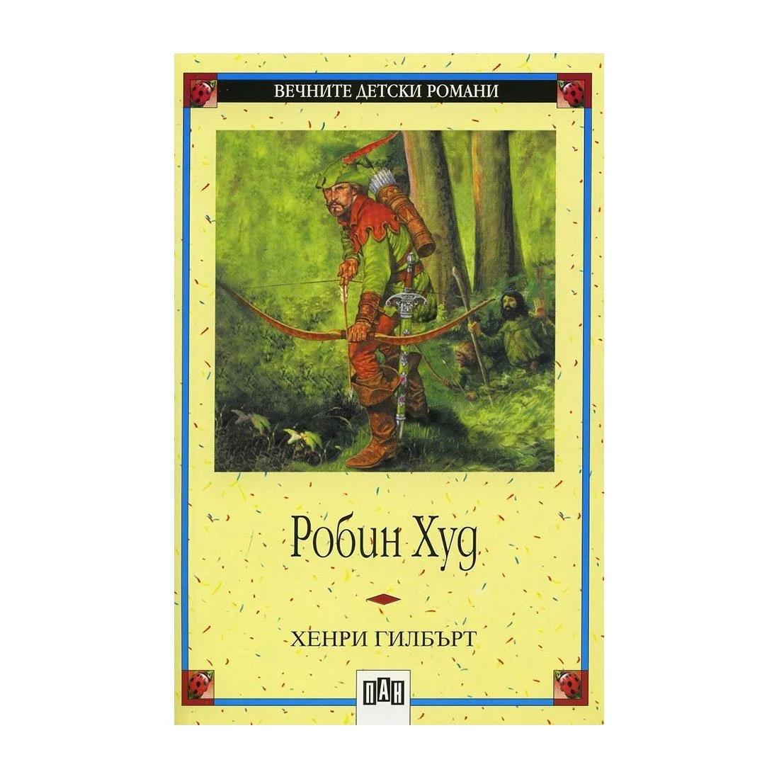 Робин Худ